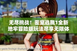 无尽挑战！密室逃脱1全新地牢冒险版玩法尽享无限体力