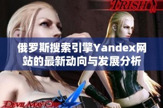 俄罗斯搜索引擎Yandex网站的最新动向与发展分析