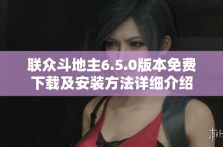 联众斗地主6.5.0版本免费下载及安装方法详细介绍