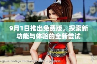 9月1日推出免费版，探索新功能与体验的全新尝试