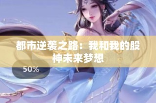 都市逆袭之路：我和我的股神未来梦想