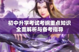 初中升学考试考纲重点知识全面解析与备考指导