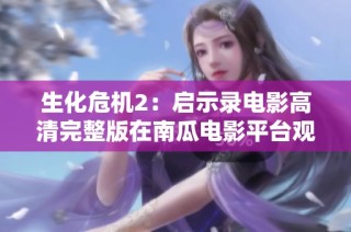 生化危机2：启示录电影高清完整版在南瓜电影平台观看体验