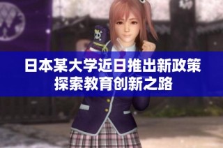 日本某大学近日推出新政策 探索教育创新之路