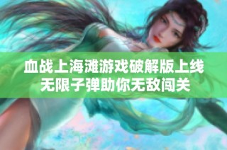 血战上海滩游戏破解版上线 无限子弹助你无敌闯关
