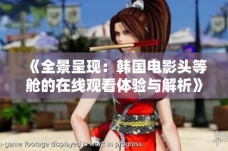 《全景呈现：韩国电影头等舱的在线观看体验与解析》