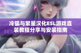 冷狐与繁星汉化ESL游戏直装教程分享与安装指南