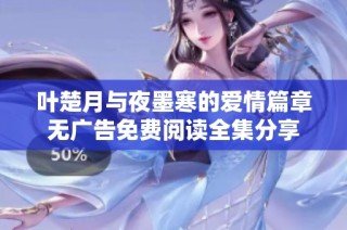 叶楚月与夜墨寒的爱情篇章无广告免费阅读全集分享