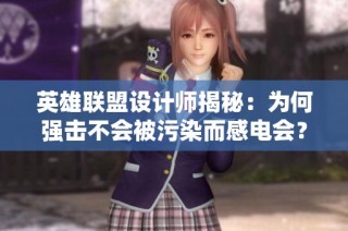 英雄联盟设计师揭秘：为何强击不会被污染而感电会？