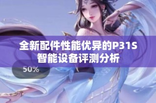 全新配件性能优异的P31S智能设备评测分析