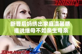 新晋后妈绣出家庭温馨感 谁说继母不如亲生母亲