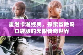 重温卡通经典，探索冒险岛口袋版的无限传奇世界