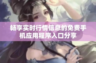 畅享实时行情信息的免费手机应用程序入口分享