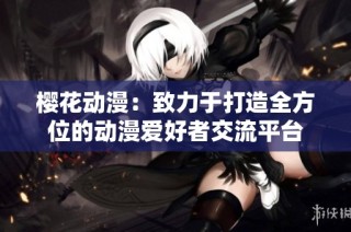 樱花动漫：致力于打造全方位的动漫爱好者交流平台