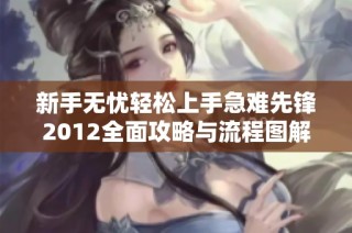 新手无忧轻松上手急难先锋2012全面攻略与流程图解