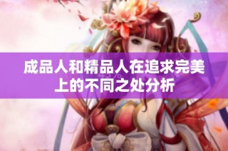 成品人和精品人在追求完美上的不同之处分析