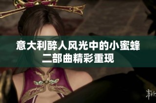 意大利醉人风光中的小蜜蜂二部曲精彩重现
