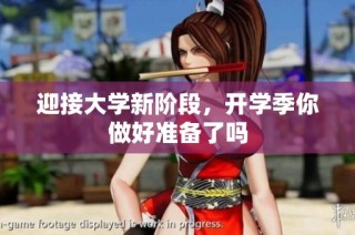 迎接大学新阶段，开学季你做好准备了吗