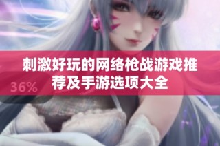 刺激好玩的网络枪战游戏推荐及手游选项大全