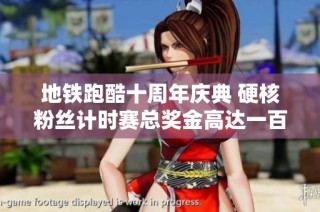 地铁跑酷十周年庆典 硬核粉丝计时赛总奖金高达一百万分