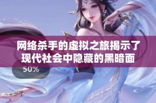 网络杀手的虚拟之旅揭示了现代社会中隐藏的黑暗面