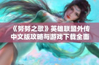 《努努之歌》英雄联盟外传中文版攻略与游戏下载全面解析