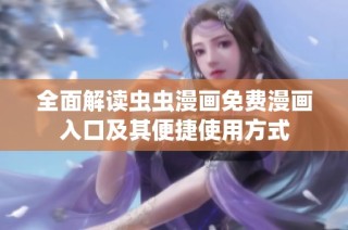 全面解读虫虫漫画免费漫画入口及其便捷使用方式