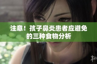 注意！孩子鼻炎患者应避免的三种食物分析