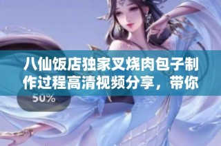 八仙饭店独家叉烧肉包子制作过程高清视频分享，带你领略美味工艺