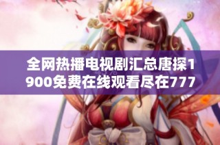 全网热播电视剧汇总唐探1900免费在线观看尽在7777影院