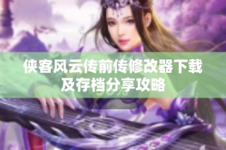 侠客风云传前传修改器下载及存档分享攻略