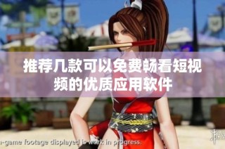 推荐几款可以免费畅看短视频的优质应用软件