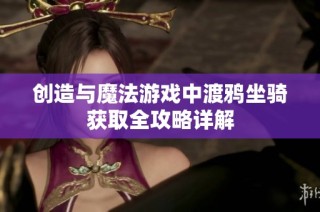 创造与魔法游戏中渡鸦坐骑获取全攻略详解