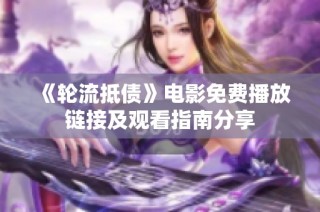 《轮流抵债》电影免费播放链接及观看指南分享