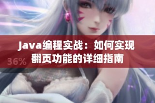 Java编程实战：如何实现翻页功能的详细指南
