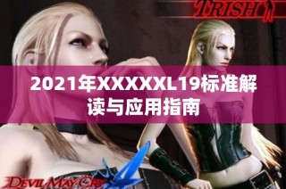 2021年XXXXXL19标准解读与应用指南