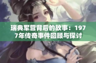 瑞典军营背后的故事：1977年传奇事件回顾与探讨