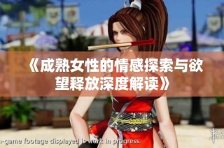 《成熟女性的情感探索与欲望释放深度解读》