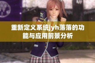 重新定义系统jyh落落的功能与应用前景分析