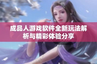 成品人游戏软件全新玩法解析与精彩体验分享