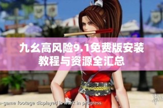 九幺高风险9.1免费版安装教程与资源全汇总