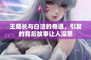 王局长与白洁的奇遇，引发的背后故事让人深思