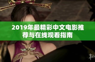 2019年最精彩中文电影推荐与在线观看指南
