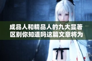 成品人和精品人的九大显著区别你知道吗这篇文章将为你揭晓