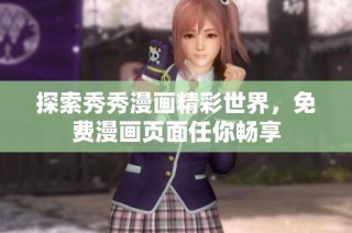 探索秀秀漫画精彩世界，免费漫画页面任你畅享