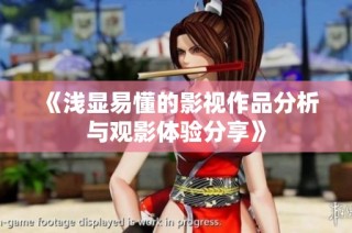 《浅显易懂的影视作品分析与观影体验分享》