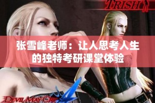 张雪峰老师：让人思考人生的独特考研课堂体验