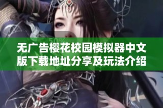 无广告樱花校园模拟器中文版下载地址分享及玩法介绍