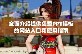 全面介绍提供免费PPT模板的网站入口和使用指南