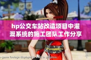 hp公交车站改造项目中灌溉系统的施工团队工作分享